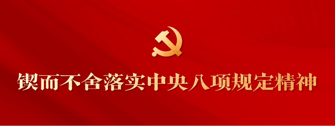 《求是》杂志发表习近平总书记重要文章《锲而不舍落实中央八项规定精神，以优良党风引领社风民风》